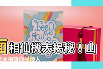 【山根低面相】面相仙機大揭秘！山根低面相讓你摸透人品好壞