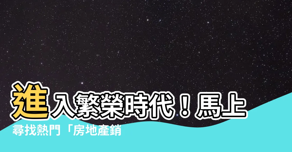 【房地產銷售】進入繁榮時代！馬上尋找熱門「房地產銷售」職缺！