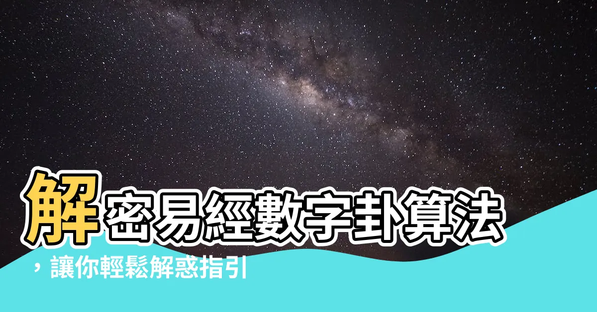 【數字卦算法】解密易經數字卦算法，讓你輕鬆解惑指引人生！