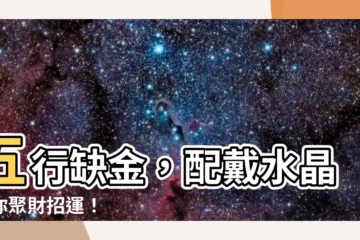 【缺金 水晶】五行缺金，配戴水晶助你聚財招運！