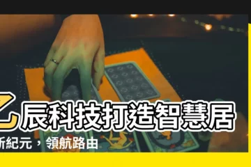 【乙辰】乙辰科技打造智慧居家新紀元，領航路由器市場！