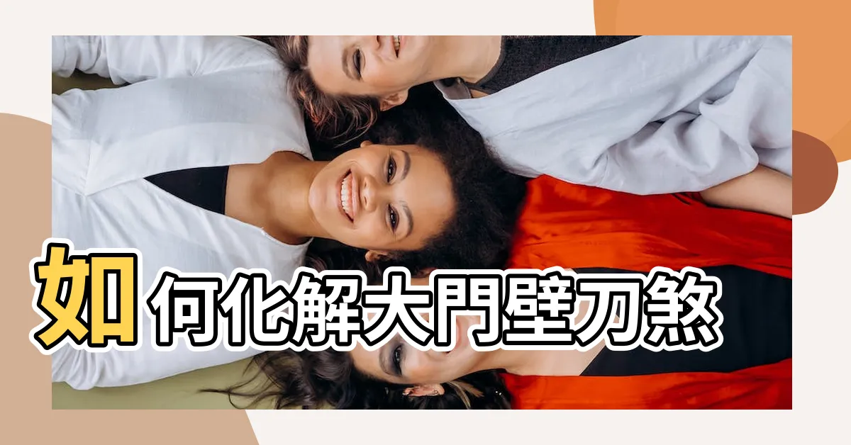 【大門壁刀煞化解】如何化解大門壁刀煞