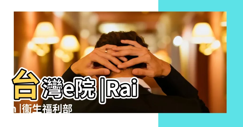 台灣e院 |Rain |衞生福利部 |【夢見食指手指尖裂開】