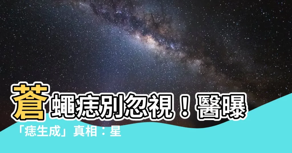 【蒼蠅痣】蒼蠅痣別忽視！醫曝「痣生成」真相：星星狀恐是癌變徵兆