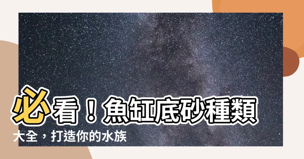 【魚缸底砂種類】必看！魚缸底砂種類大全，打造你的水族夢幻景觀