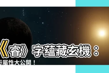 【睿五行屬什麼】《睿》字藴藏玄機：五行屬性大公開！