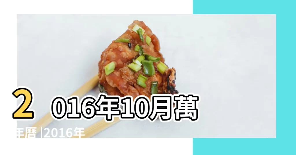 2016年10月萬年曆 |2016年屬什麼生肖日曆 |2016年9月日曆 |【2016有生肖的日曆】