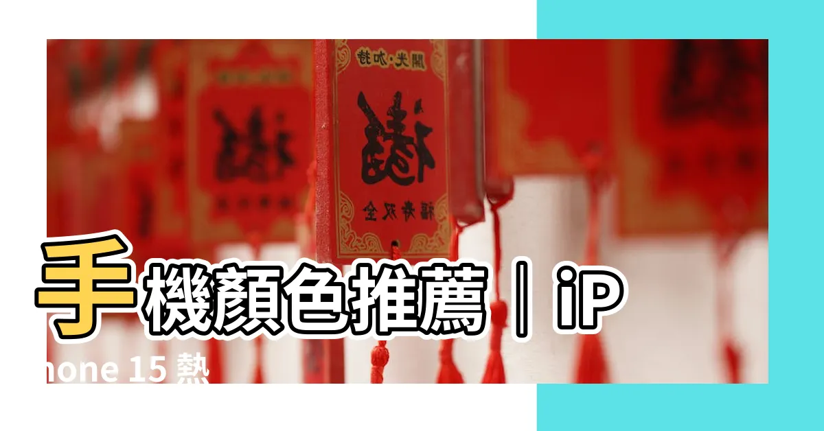 【手機顏色推薦】手機顏色推薦｜iPhone 15 熱門外觀色彩驚喜！