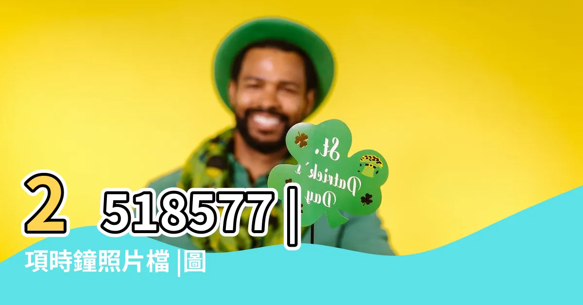 【時鐘照片】2518577 |項時鐘照片檔 |圖片和免版税影像 |