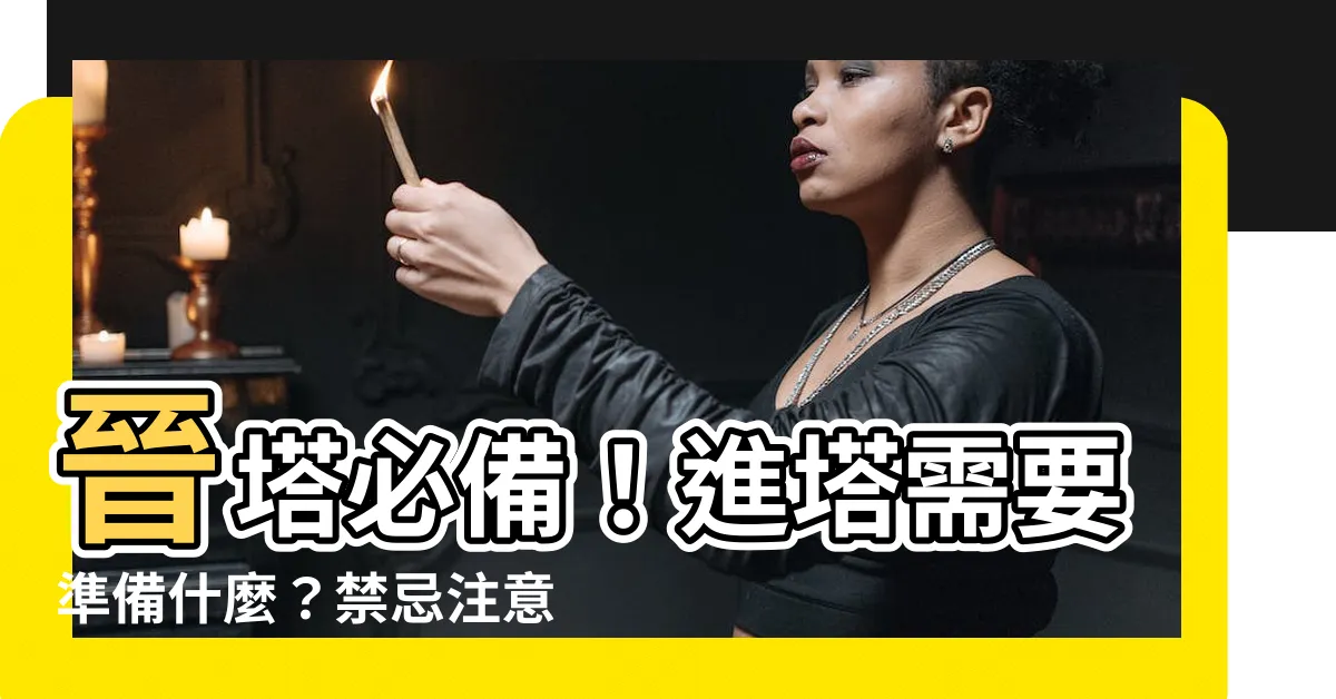 【進塔需要準備什麼】晉塔必備！進塔需要準備什麼？禁忌注意事項一次看