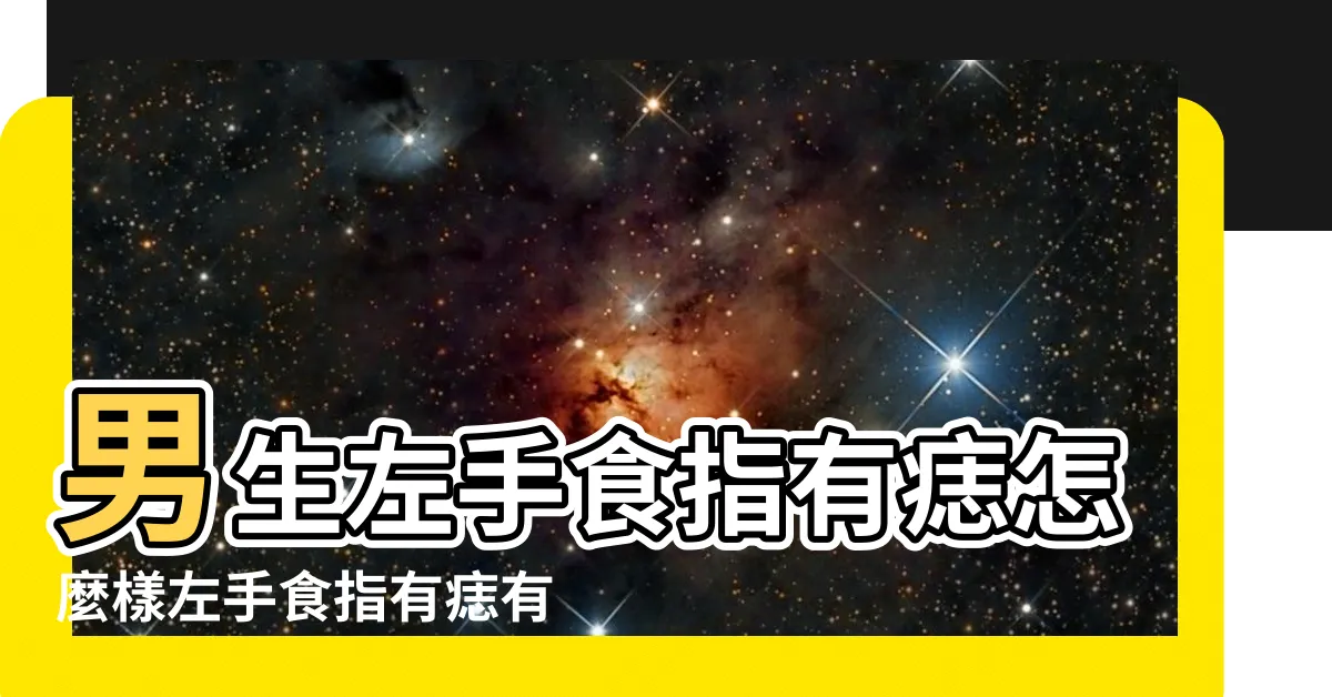 【左食指有痣】男生左手食指有痣怎麼樣左手食指有痣有福嗎 |食指指節有痣寓意 |原創女生左手食指尖有痣好不好食指有痣命運好嗎 |