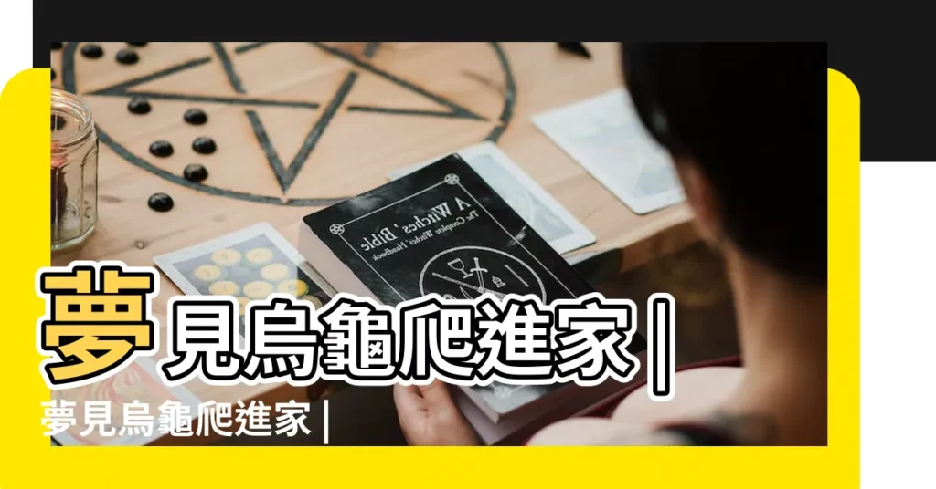 夢見烏龜爬進家 |夢見烏龜爬進家 |夢見烏龜爬進家 |【夢到烏龜爬進家】