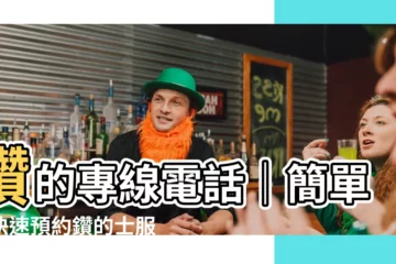 【鑽的電話】鑽的專線電話｜簡單又快速預約鑽的士服務！
