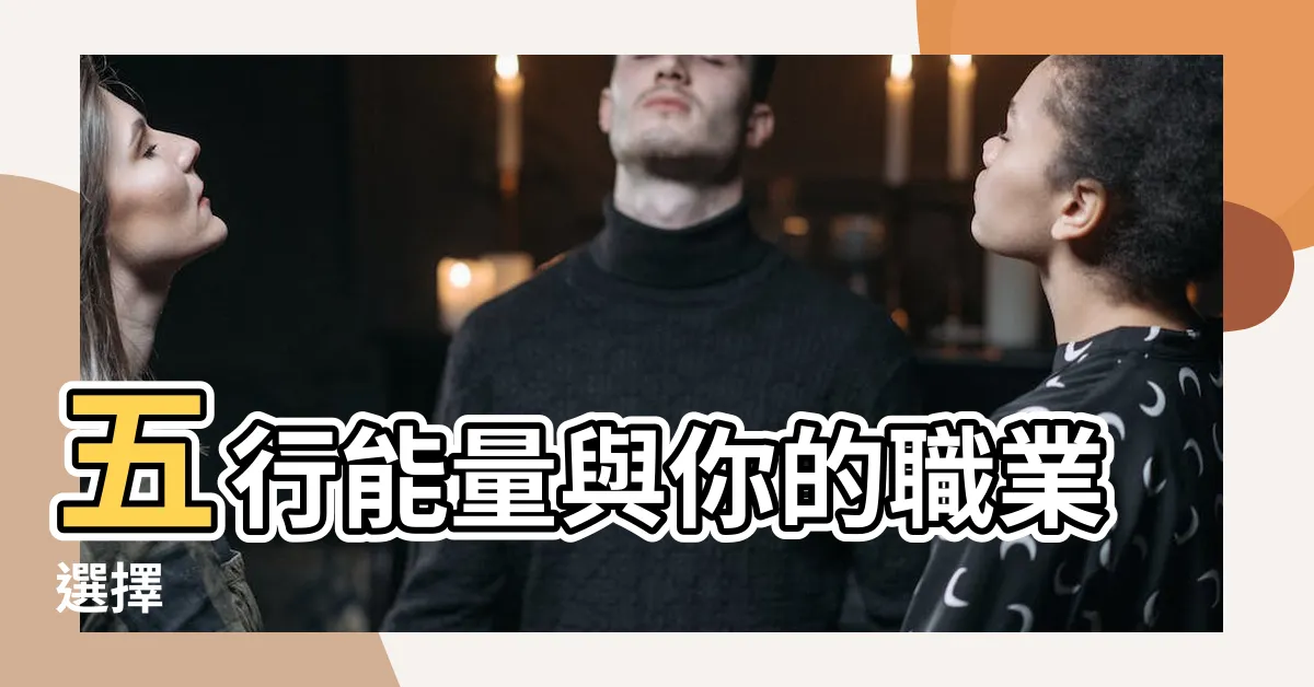【五行工作】五行能量與你的職業選擇