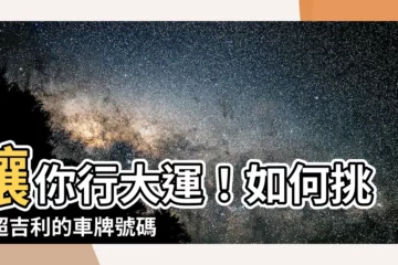【如何 挑車牌】讓你行大運！如何挑選超吉利的車牌號碼？