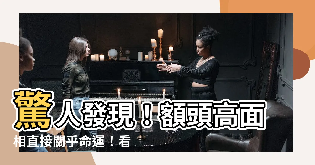 【額頭高面相】驚人發現！額頭高面相直接關乎命運！看看這個令人震驚的真相！