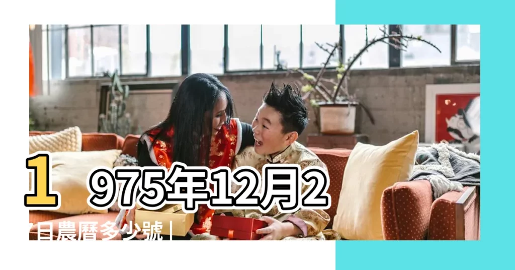 1975年12月27日農曆多少號 |公曆1975年12月27日是農曆幾月幾號 |農曆1975年12月27日生日算命 |【1975年12月27】