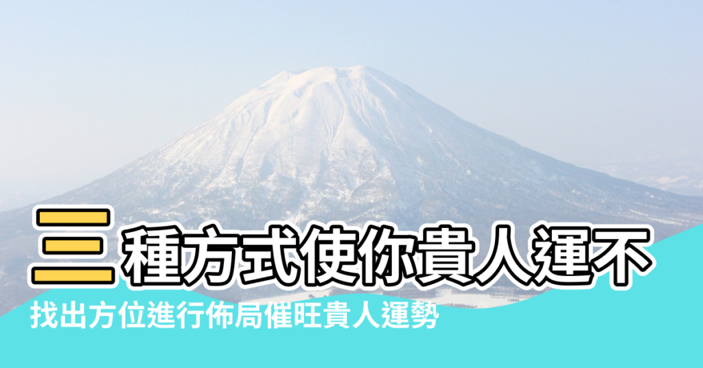 【家居風水找貴人】三種方式使你貴人運不斷 |找出方位進行佈局催旺貴人運勢 |找準家中貴人位催旺官運利升職 |