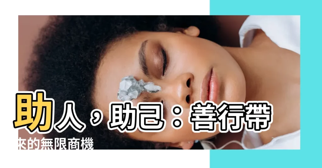 【助人是最好的生意】助人，助己：善行帶來的無限商機