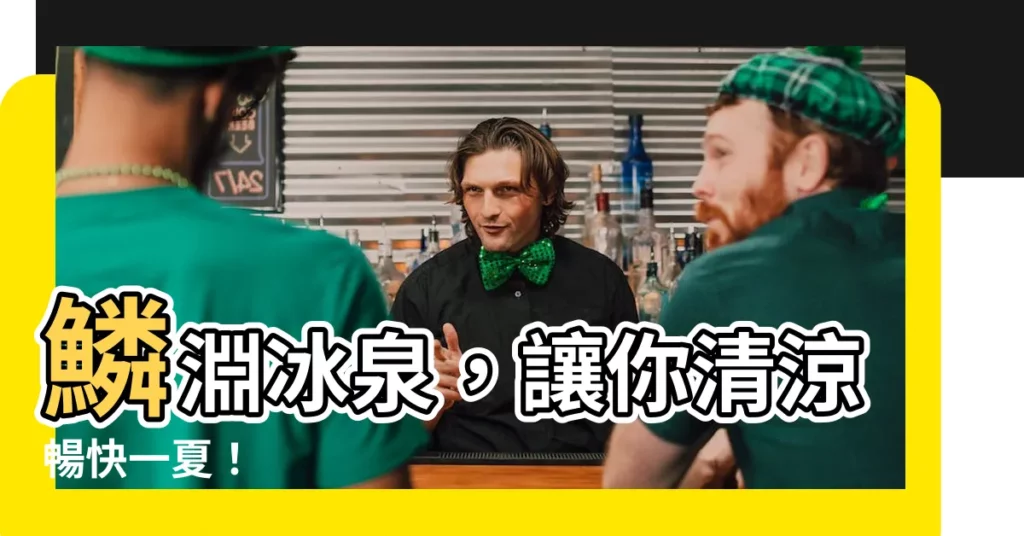 【鱗淵冰泉】鱗淵冰泉，讓你清涼暢快一夏！