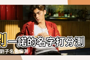 【劉王子名字打分測試】劉一諾的名字打分測試 |劉子名名字測試打分 |王子利名字打分 |