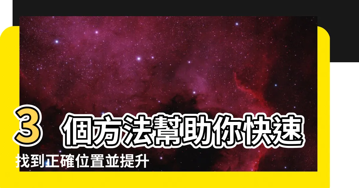 【正確位置】3個方法幫助你快速找到正確位置並提升定位精確度
