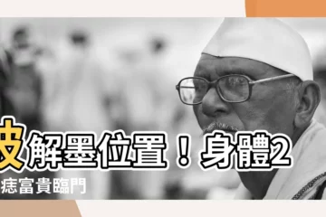 【墨位置身體】破解墨位置！身體20吉痣富貴臨門