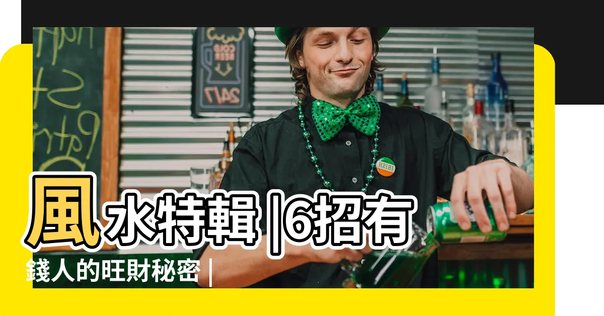 【家裡放什麼可以招財】風水特輯 |6招有錢人的旺財秘密 |財神進來 |