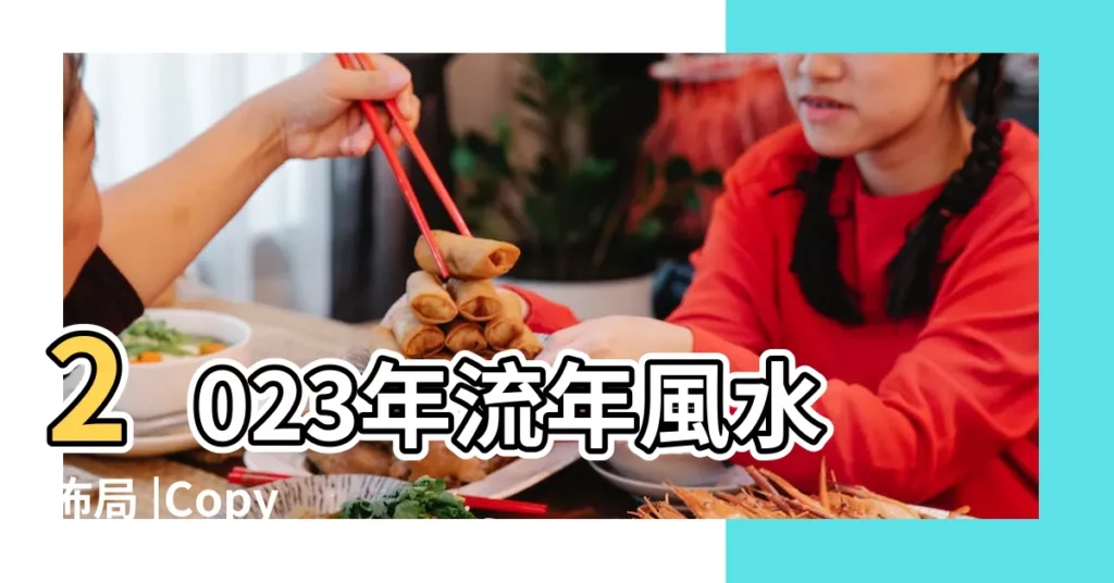 2023年流年風水佈局 |Copy |2023兔年水晶擺法指南 |【2023水晶擺放位置】