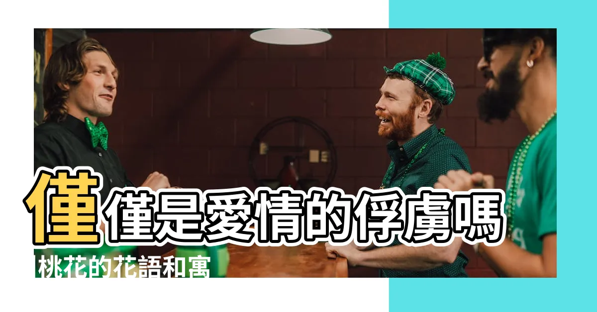 【桃花寓意】僅僅是愛情的俘虜嗎 |桃花的花語和寓意 |桃花有哪些寓意和象徵 |