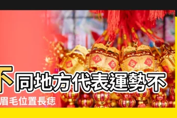 【眉毛中間上方長痣好不好】不同地方代表運勢不同 |眉毛位置長痣有啥説法 |一起來看看吧 |