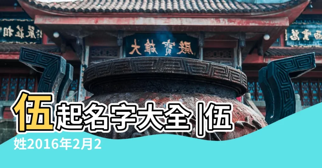 伍起名字大全 |伍姓2016年2月28出生的寶寶起名取名 |伍姓女孩好聽有寓意名字 |【伍姓2016年2月28出生的寶寶起名】