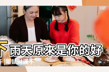 【為什麼好日子總會下雨】下雨天原來是你的好日子 |屬鼠財運不斷 |3個生肖遇水則發 |