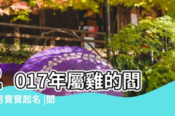 【雞年男寶寶姓閆起名大全】2017年屬雞的閻姓男寶寶起名 |閻姓雞寶寶免費起名大全 |雞年起名 |