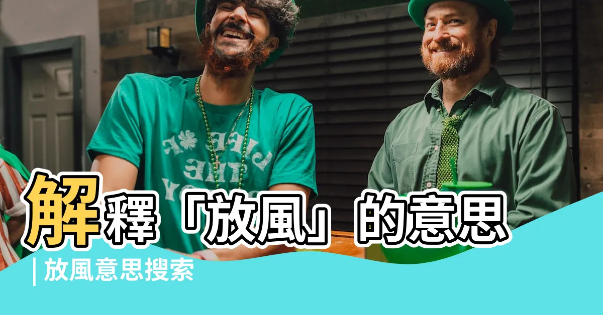【放風意思】解釋「放風」的意思 | 放風意思搜索知多少？