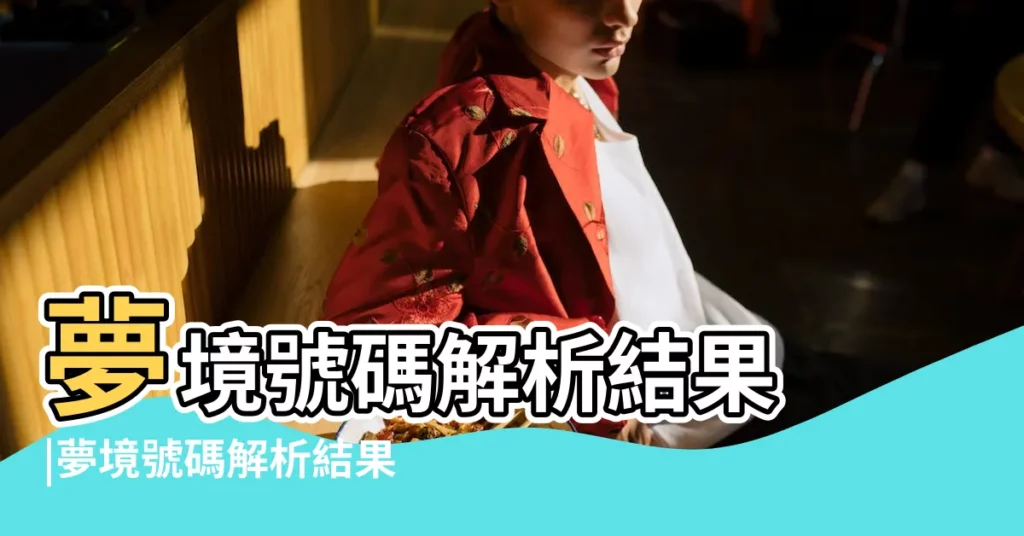 夢境號碼解析結果 |夢境號碼解析結果 |腦筋急轉彎3600題 |【早上夢見自己開的?x廳有很多人吃飯】
