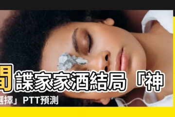 【間諜家家酒結局ptt】間諜家家酒結局「神的選擇」PTT預測：角色死傷慘烈？