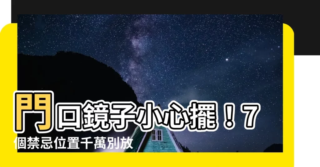 【門口鏡子】門口鏡子小心擺！7個禁忌位置千萬別放