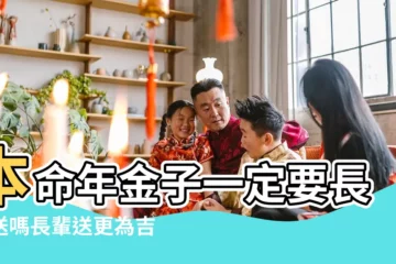 【本命年可以送生肖嗎】本命年金子一定要長輩送嗎長輩送更為吉祥 |本命年能佩戴自己的生肖嗎 |2023年本命年禮物清單推薦 |