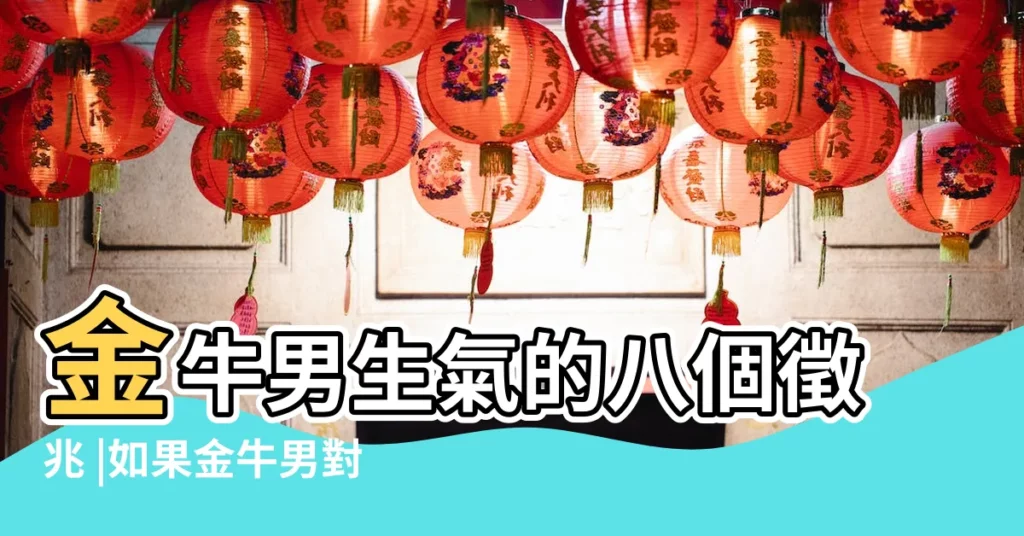 金牛男生氣的八個徵兆 |如果金牛男對你發脾氣 |金牛男對你發脾氣 |【金牛男對女生發脾氣】