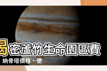 【蘆竹生命園區費用】揭密蘆竹生命園區費用！納骨塔價格、使用費用一次看