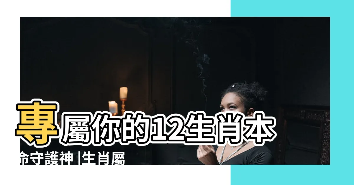 【屬牛的守護神】專屬你的12生肖本命守護神 |生肖屬牛的守護神是什麼 |雨揚老師分享 |