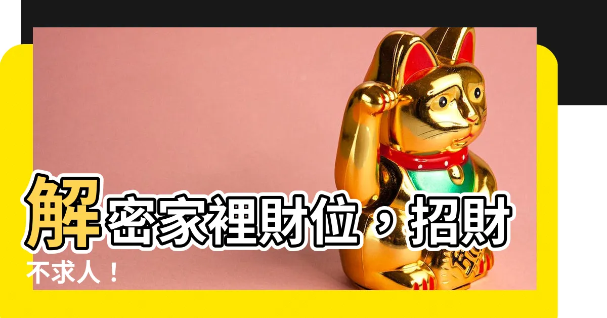 【家裡 財位】解密家裡財位，招財不求人！