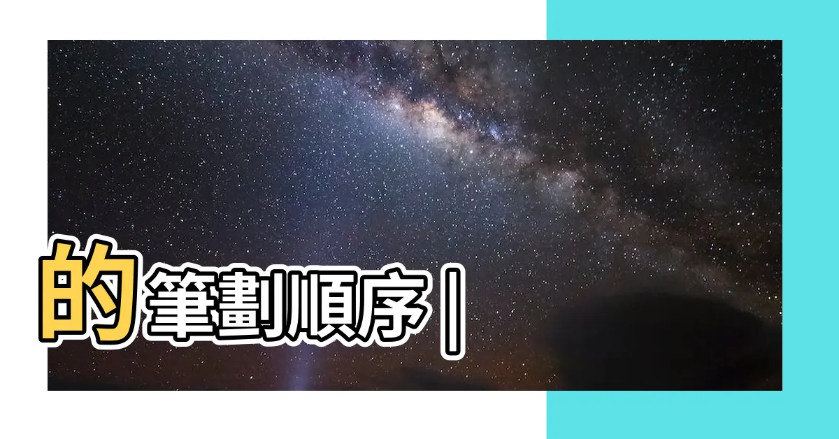 【盈幾畫】的筆劃順序 |