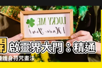 【符咒畫法】開啟靈界大門：精通各種護身符咒畫法