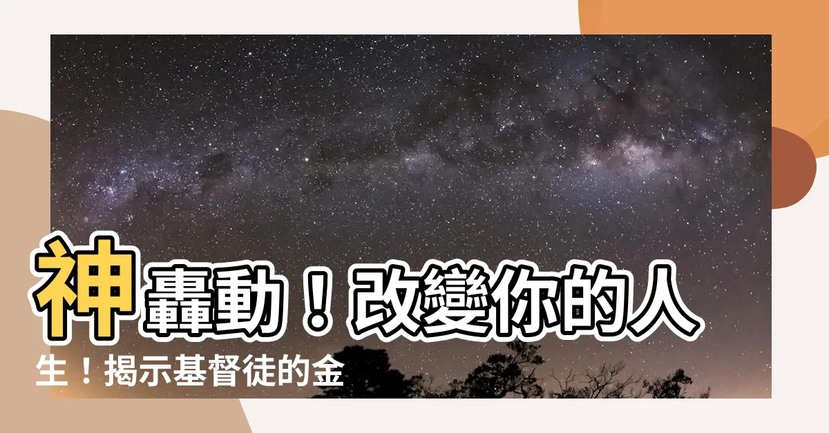 【基督徒的金錢觀】神轟動！改變你的人生！揭示基督徒的金錢觀大秘密！