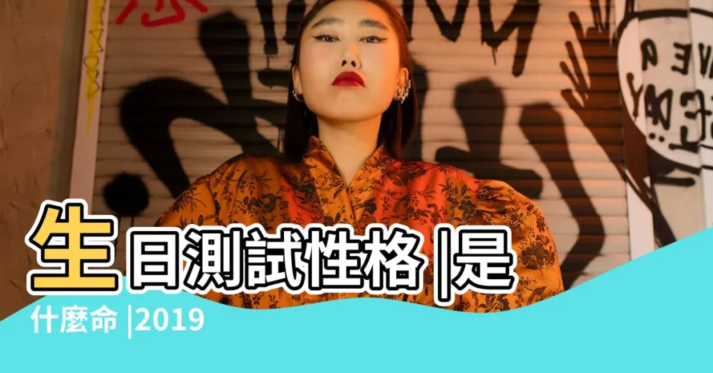 生日測試性格 |是什麼命 |2019年3月15日出生的人命好嗎 |【2019年3月15日什麼命】
