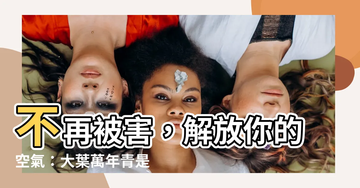 【大葉萬年青】不再被害，解放你的空氣：大葉萬年青是你的室內甲醛清淨機