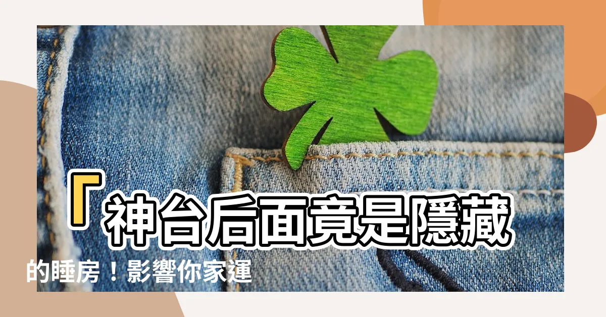 【神台後面是睡房】「神台後面竟是隱藏的睡房！影響你家運的禁忌，你有注意到嗎？」