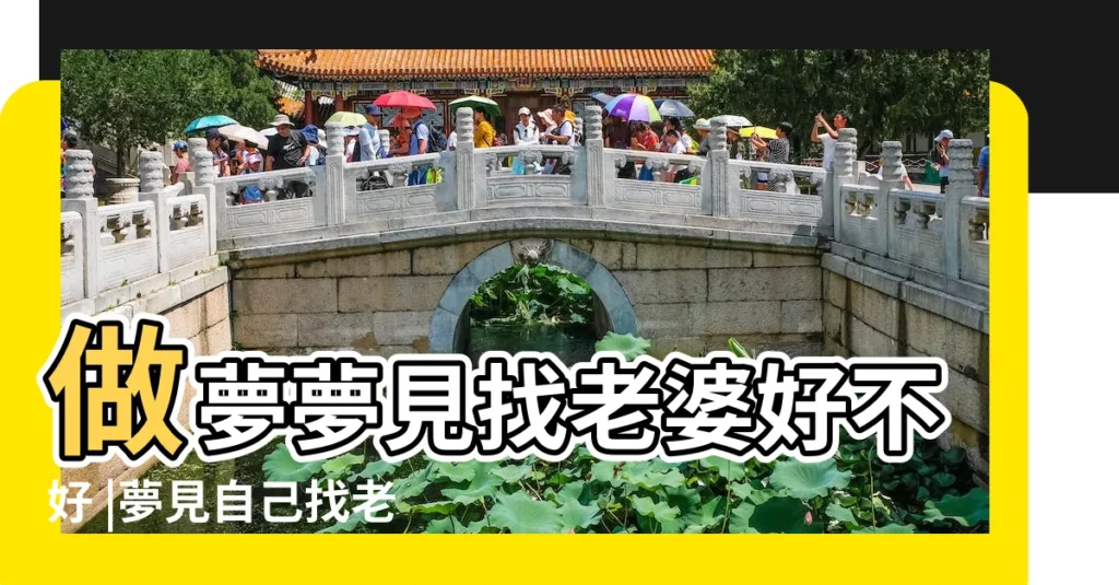 做夢夢見找老婆好不好 |夢見自己找老婆 |夢見娶老婆 |【夢見男人找老婆】